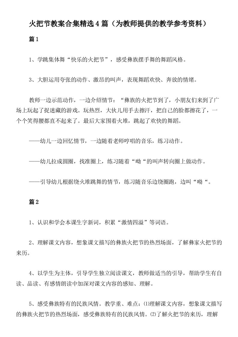 火把节教案合集精选4篇（为教师提供的教学参考资料）