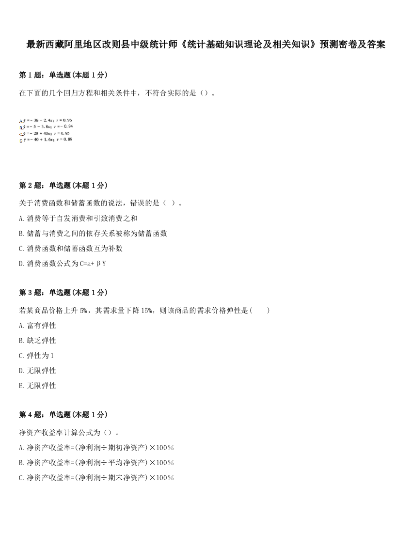 最新西藏阿里地区改则县中级统计师《统计基础知识理论及相关知识》预测密卷及答案