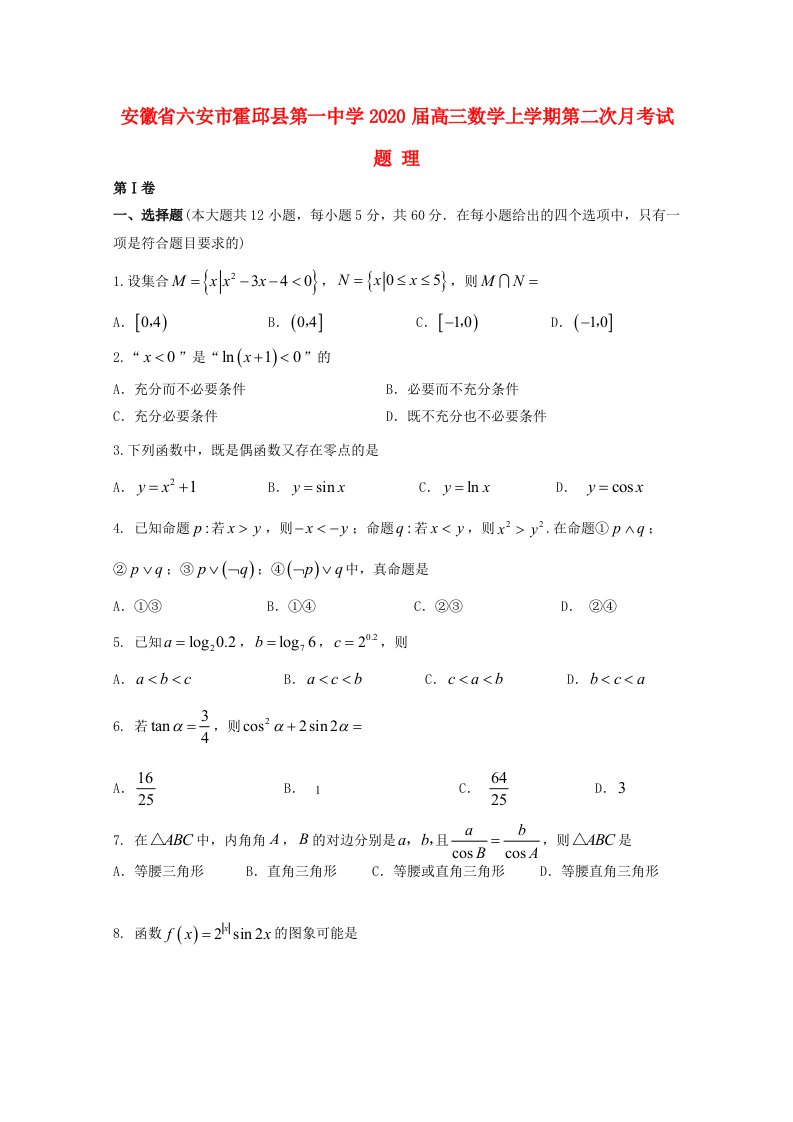 安徽省六安市霍邱县第一中学2020届高三数学上学期第二次月考试题理通用