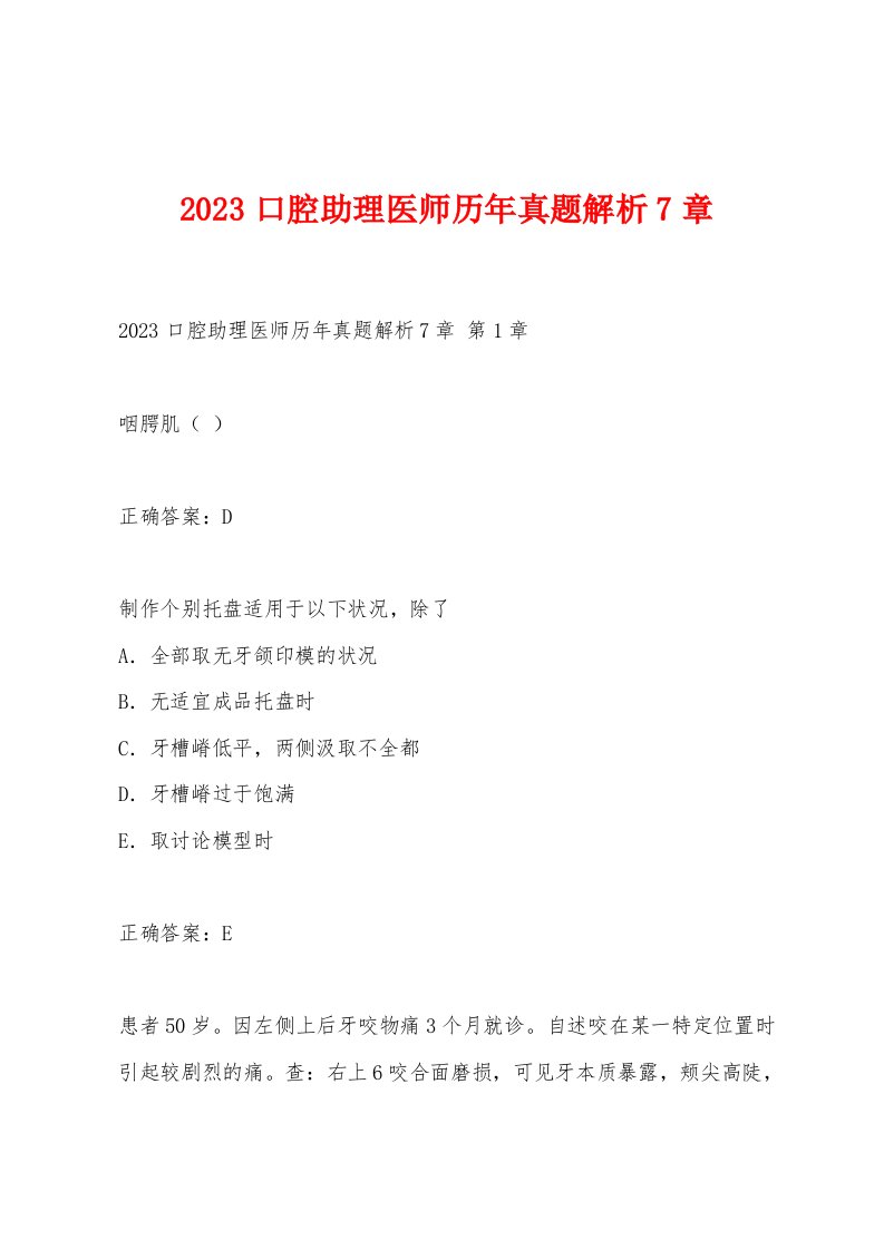 2023口腔助理医师历年真题解析7章