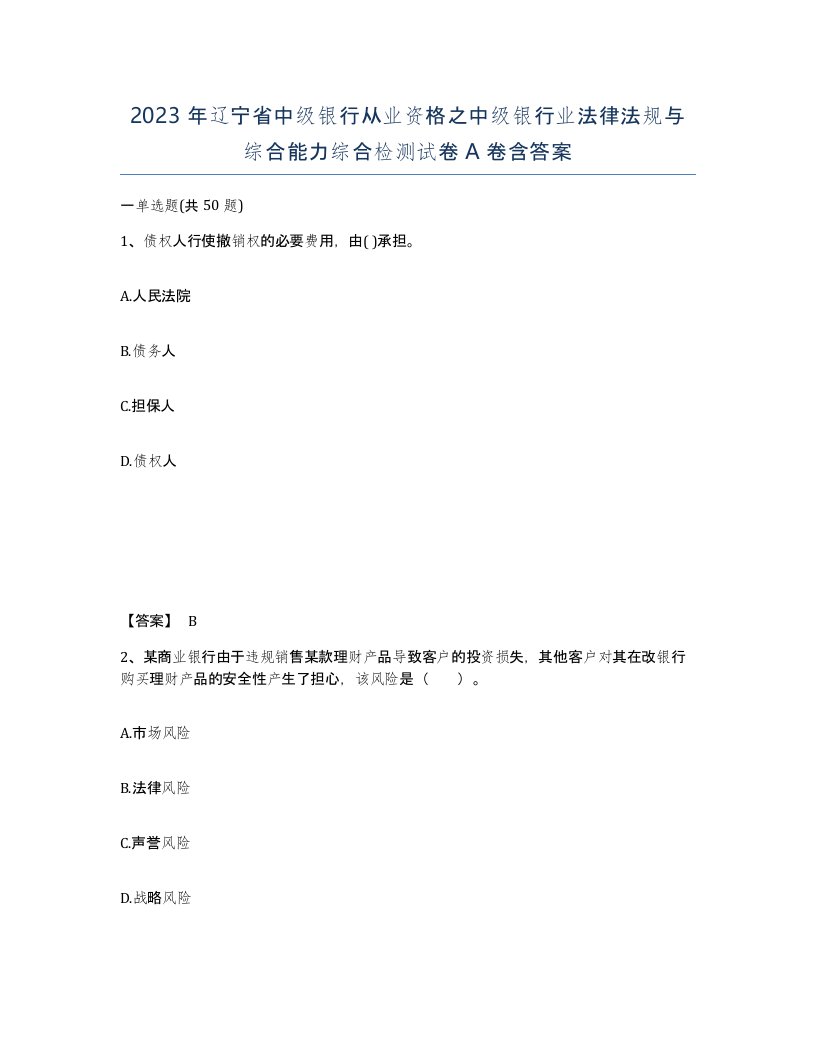 2023年辽宁省中级银行从业资格之中级银行业法律法规与综合能力综合检测试卷A卷含答案