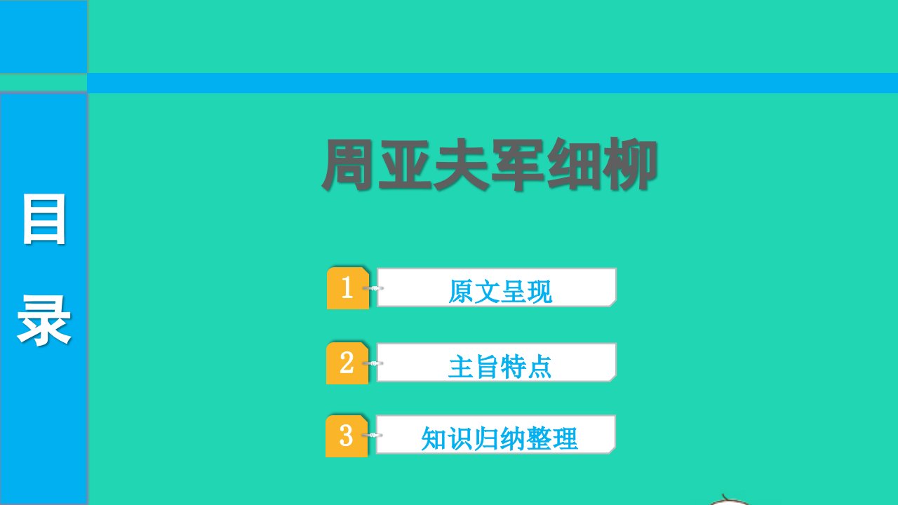 2022中考语文第一部分古诗文阅读课题二文言文阅读清单六课内文言文逐篇梳理八上15周亚夫军细柳课件