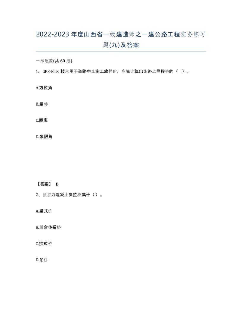 2022-2023年度山西省一级建造师之一建公路工程实务练习题九及答案