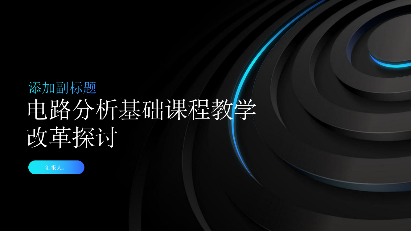 《电路分析基础》课程教学改革探讨