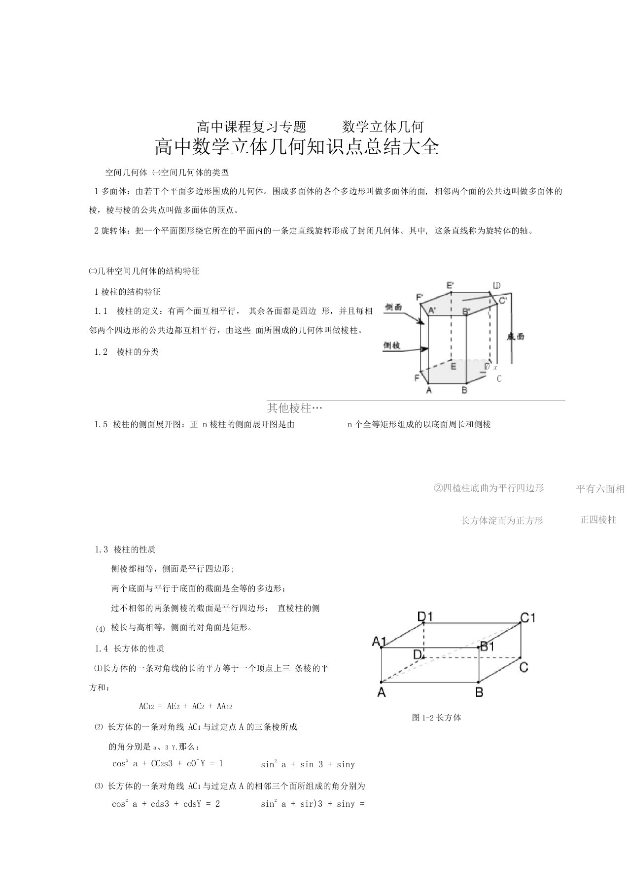 高中数学立体几何知识点总结大全