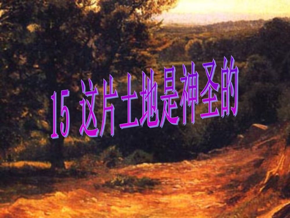 15《这片土地是神圣的》2