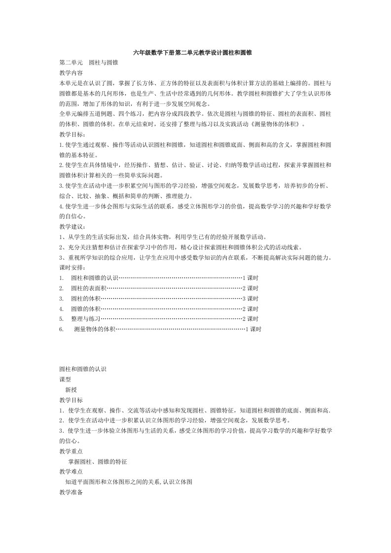 六年级数学下册第二单元教学设计圆柱和圆锥