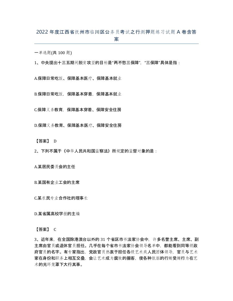 2022年度江西省抚州市临川区公务员考试之行测押题练习试题A卷含答案