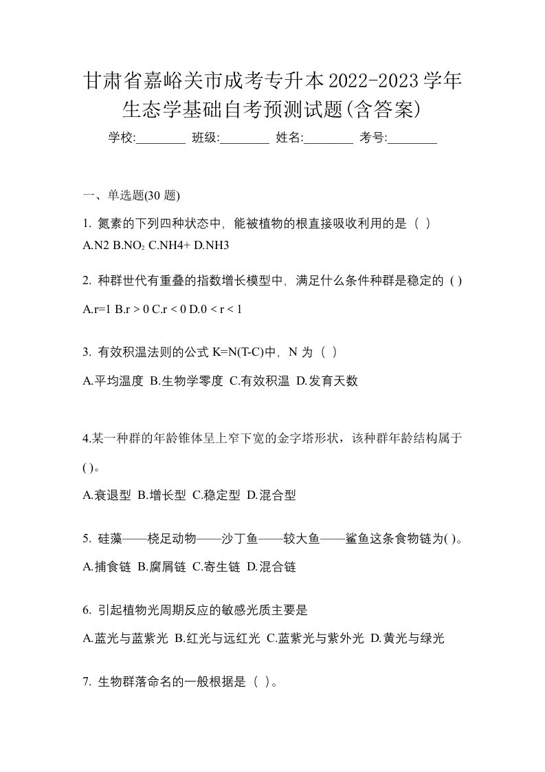 甘肃省嘉峪关市成考专升本2022-2023学年生态学基础自考预测试题含答案