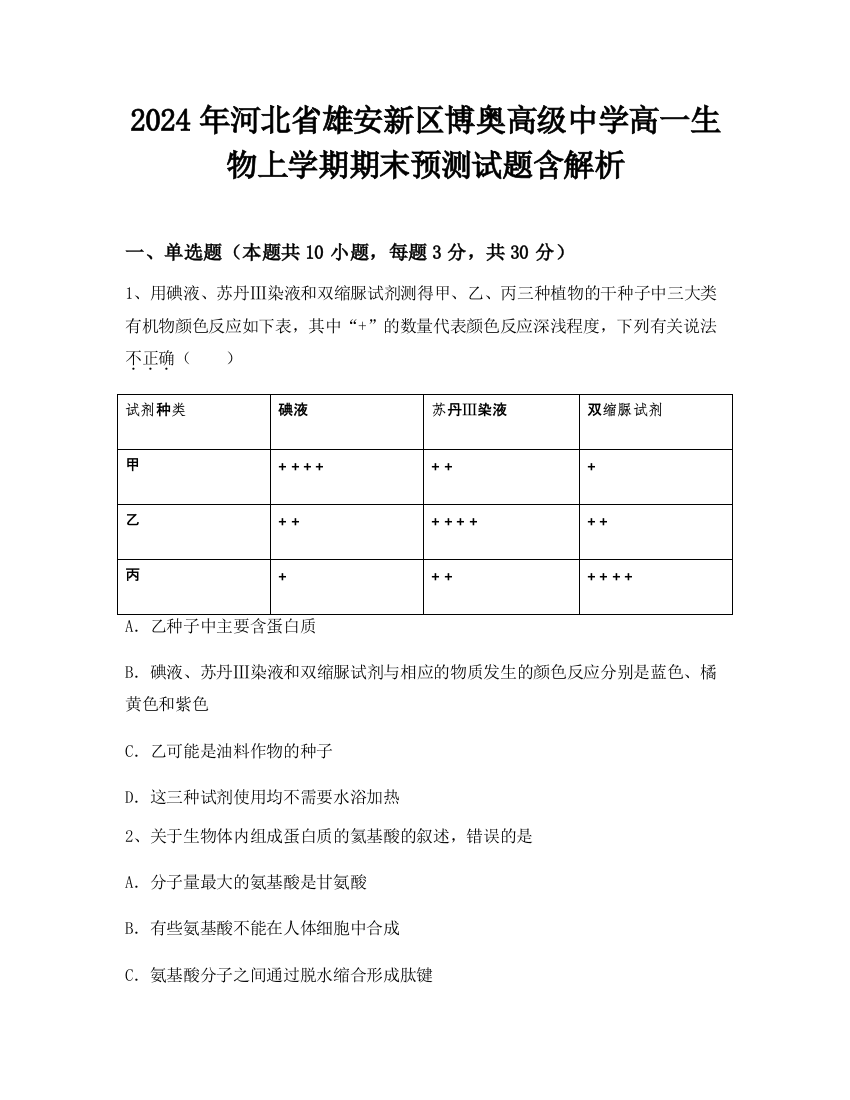 2024年河北省雄安新区博奥高级中学高一生物上学期期末预测试题含解析