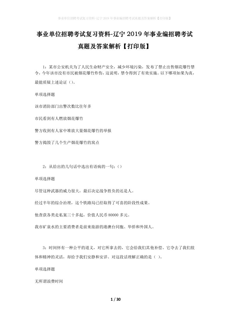 事业单位招聘考试复习资料-辽宁2019年事业编招聘考试真题及答案解析打印版