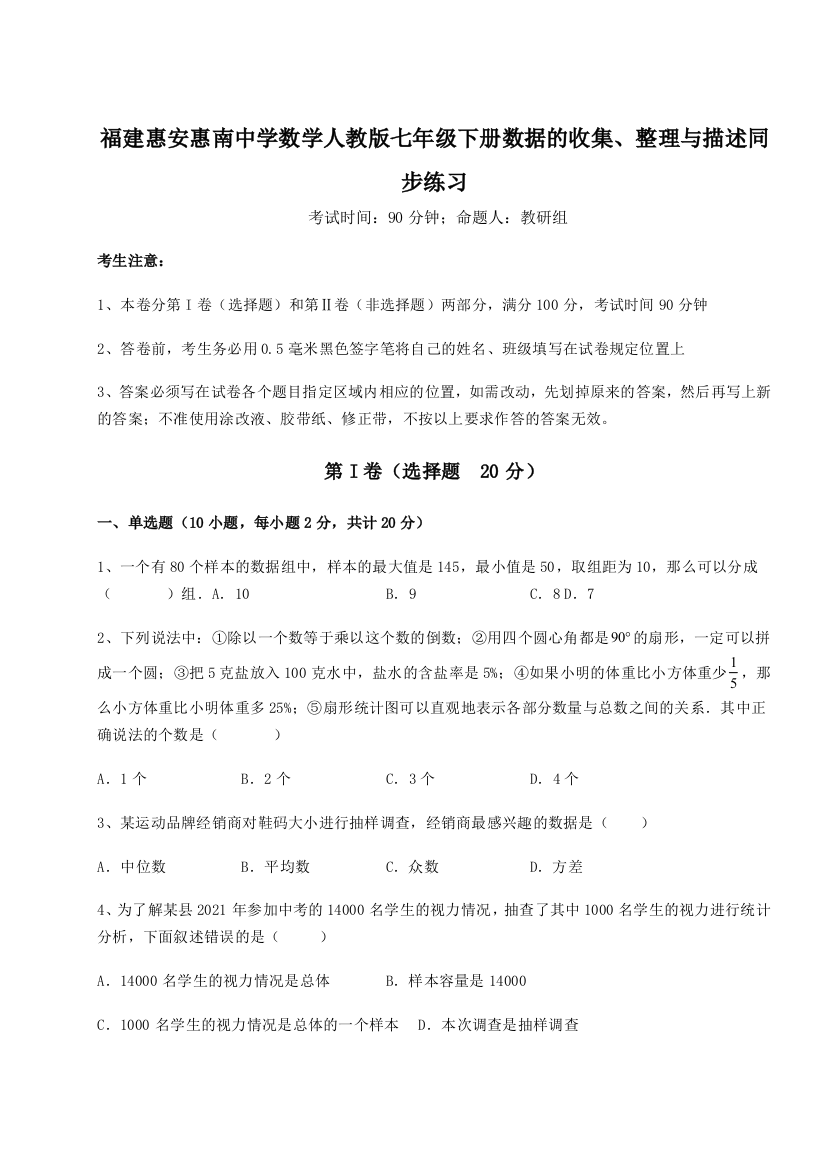 滚动提升练习福建惠安惠南中学数学人教版七年级下册数据的收集、整理与描述同步练习试题（含解析）