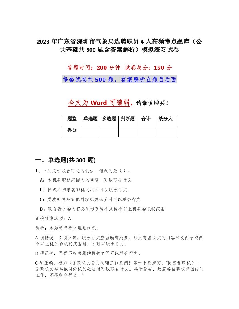 2023年广东省深圳市气象局选聘职员4人高频考点题库公共基础共500题含答案解析模拟练习试卷