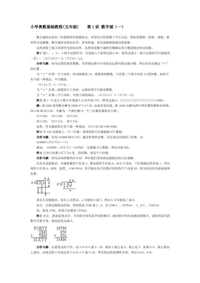 小学奥数基础教程第一讲猜字谜(一)