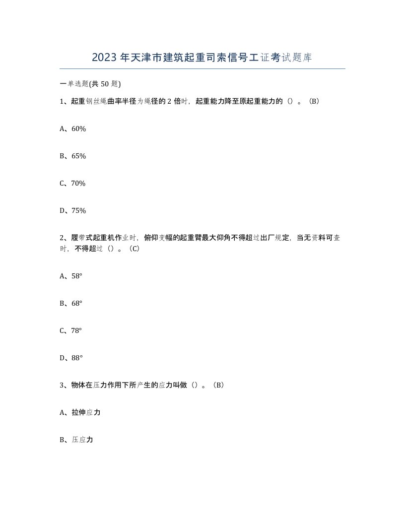 2023年天津市建筑起重司索信号工证考试题库