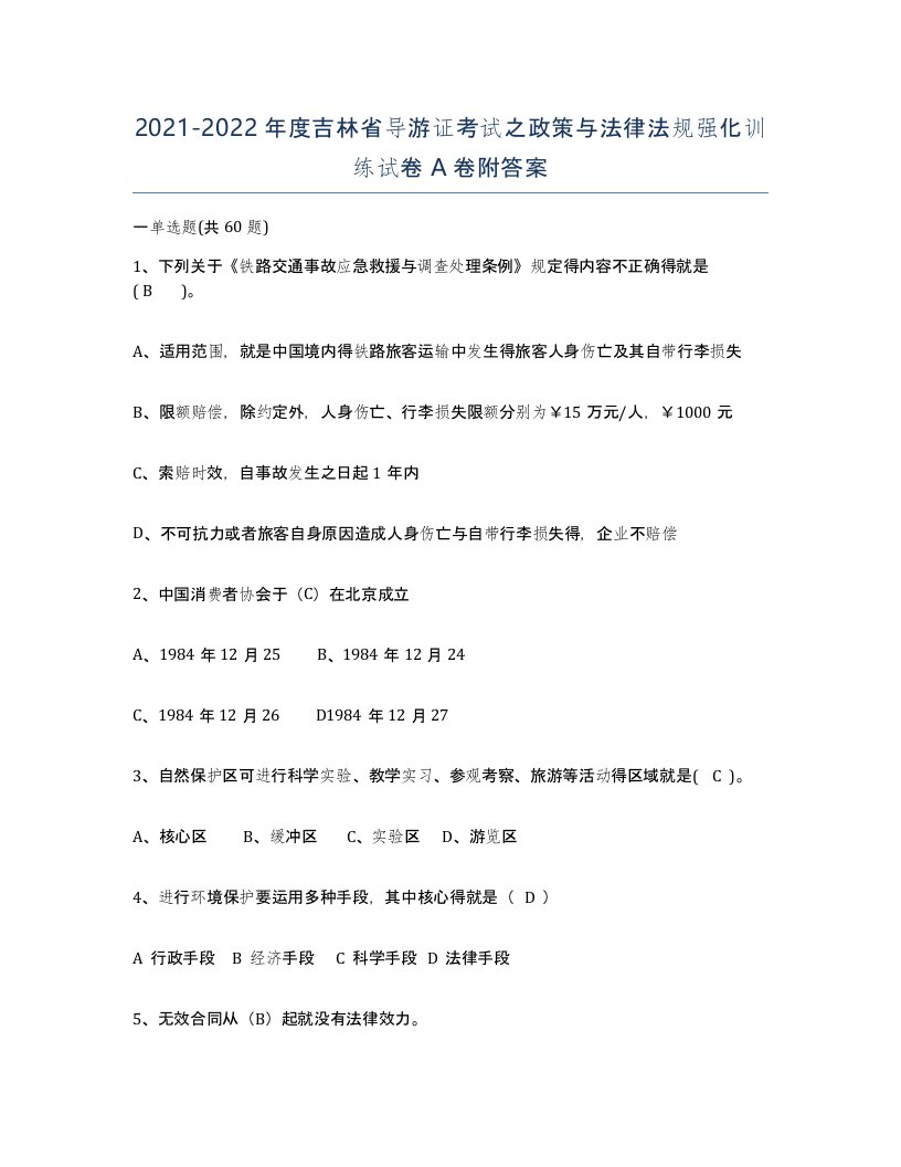 2021-2022年度吉林省导游证考试之政策与法律法规强化训练试卷A卷附答案