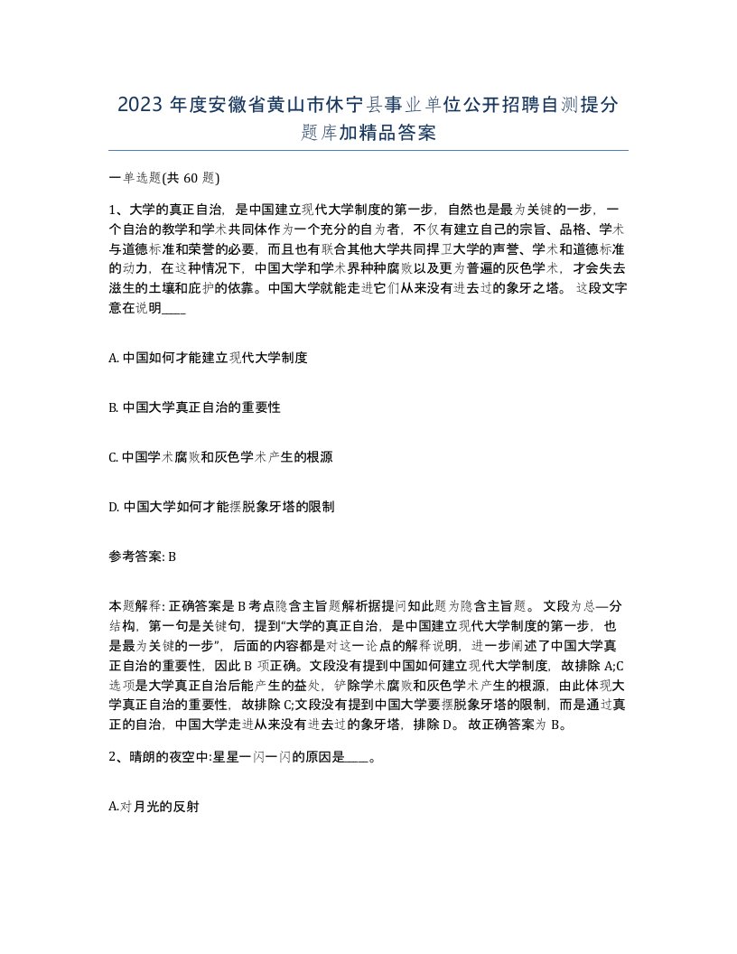 2023年度安徽省黄山市休宁县事业单位公开招聘自测提分题库加答案