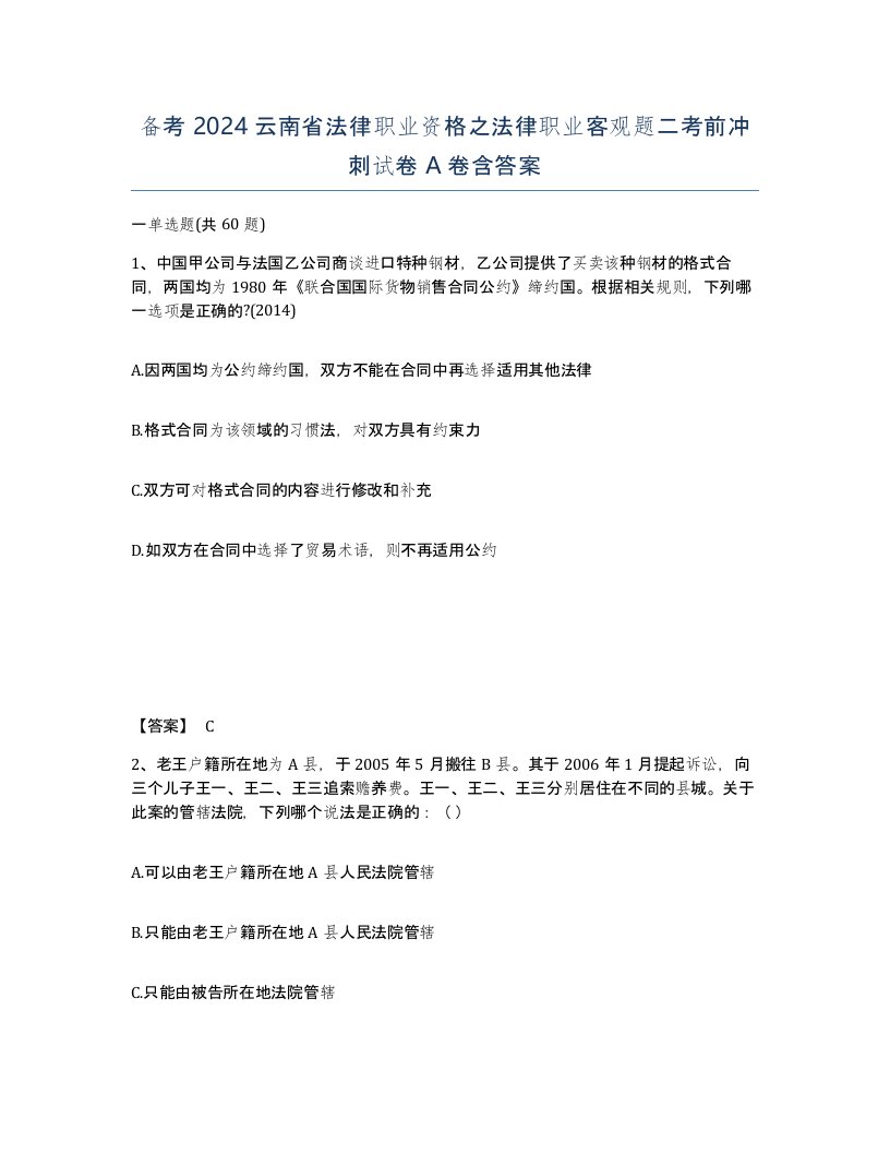 备考2024云南省法律职业资格之法律职业客观题二考前冲刺试卷A卷含答案