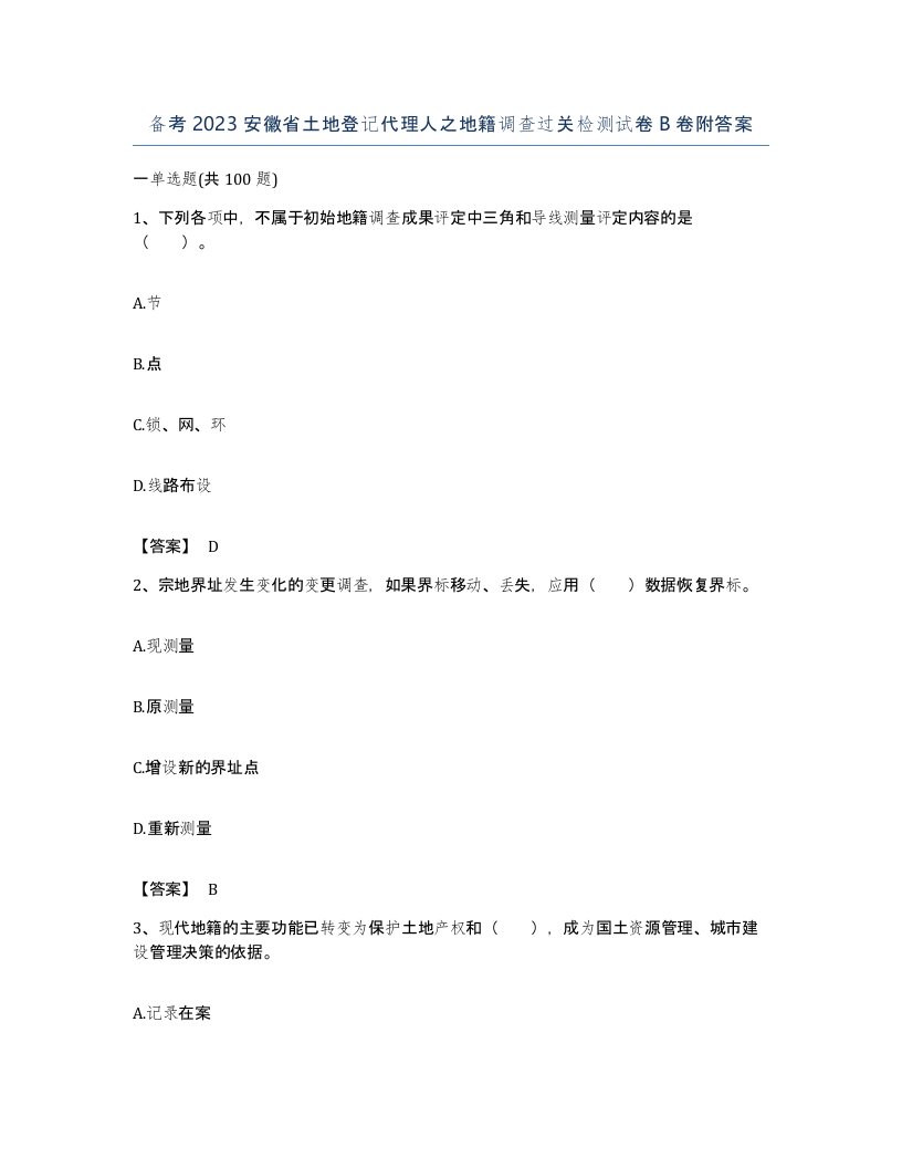 备考2023安徽省土地登记代理人之地籍调查过关检测试卷B卷附答案