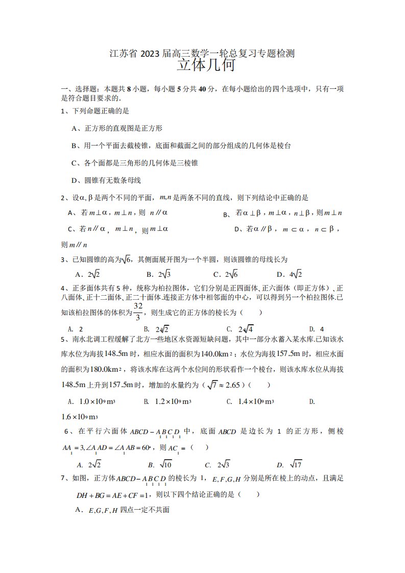 立体几何专题检测——江苏省2023届高三数学一轮总复习