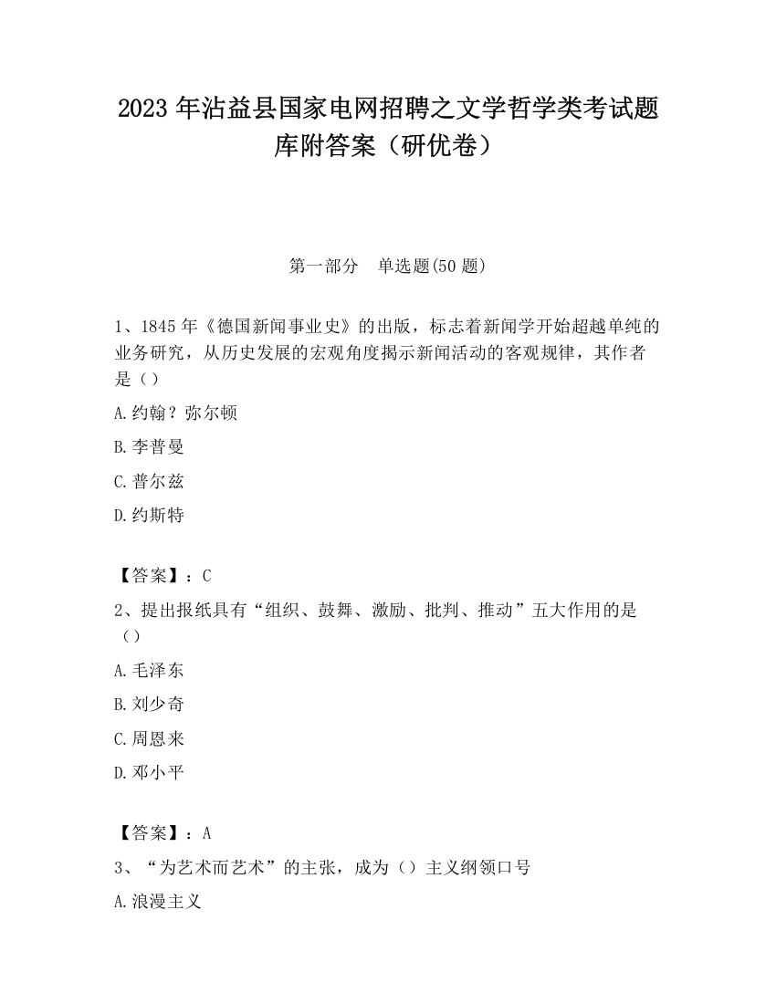 2023年沾益县国家电网招聘之文学哲学类考试题库附答案（研优卷）