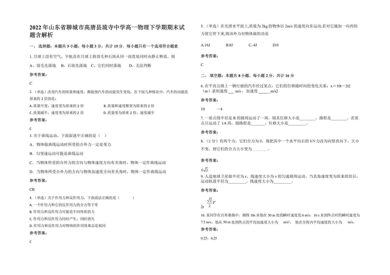 2022年山东省聊城市高唐县琉寺中学高一物理下学期期末试题含解析