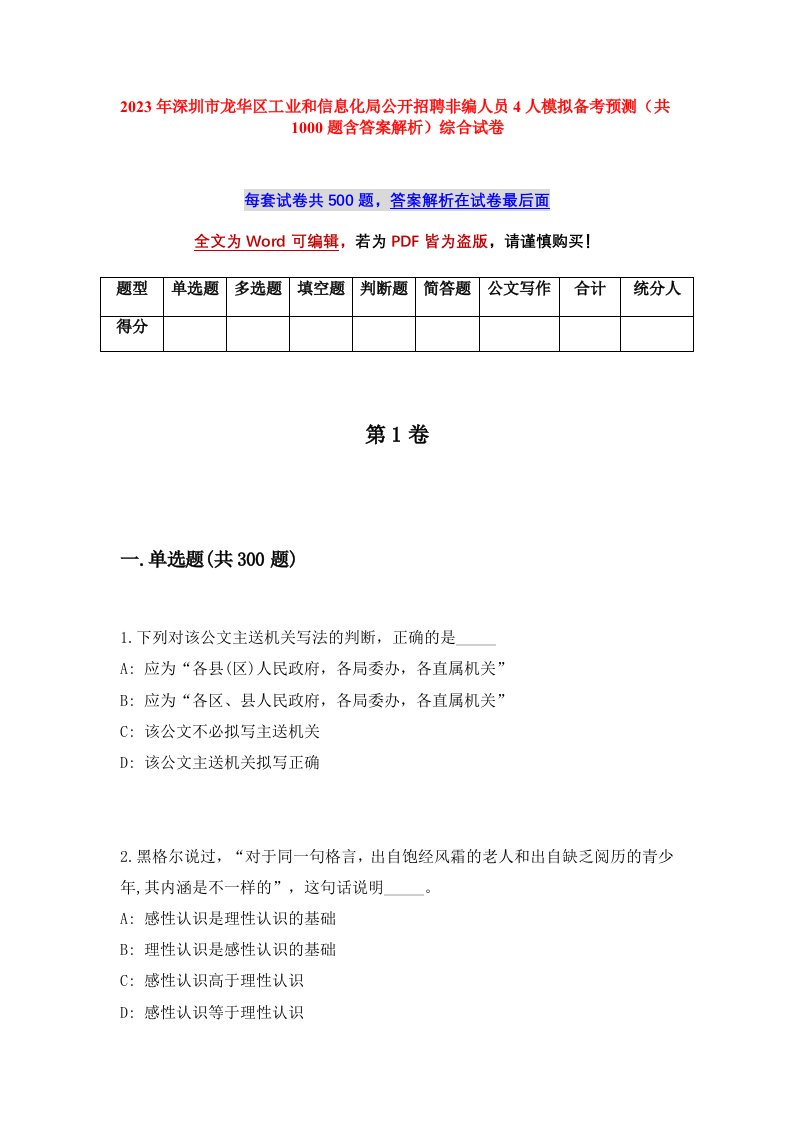 2023年深圳市龙华区工业和信息化局公开招聘非编人员4人模拟备考预测共1000题含答案解析综合试卷