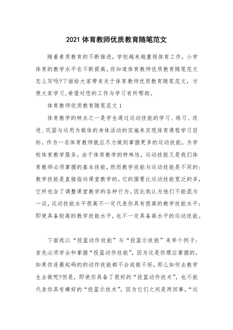 教学随笔_2021体育教师优质教育随笔范文