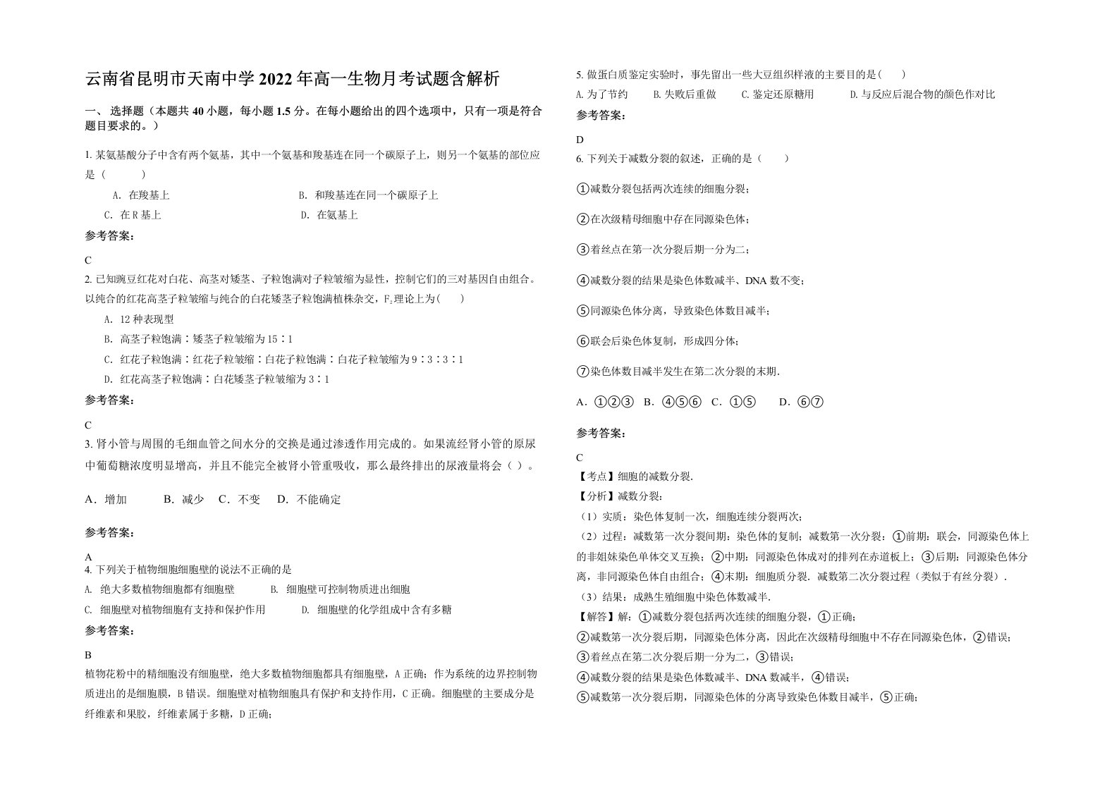 云南省昆明市天南中学2022年高一生物月考试题含解析