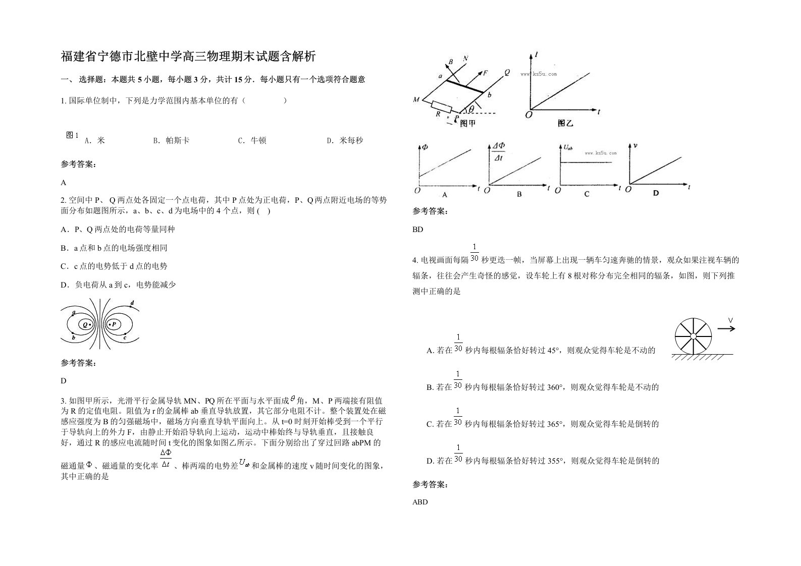 福建省宁德市北壁中学高三物理期末试题含解析