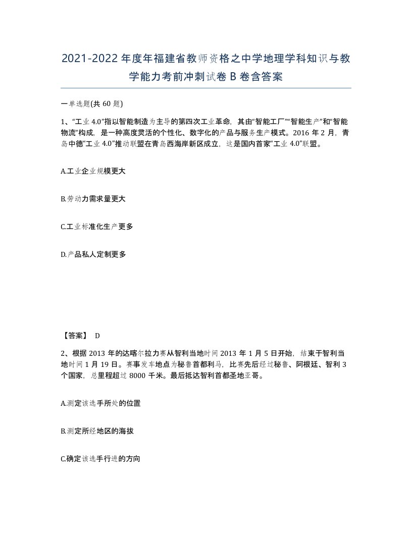 2021-2022年度年福建省教师资格之中学地理学科知识与教学能力考前冲刺试卷B卷含答案