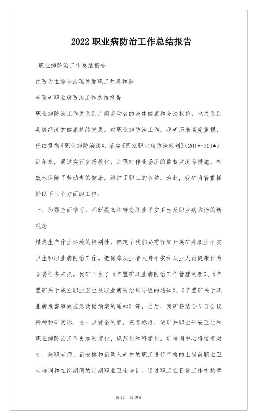 2022职业病防治工作总结报告