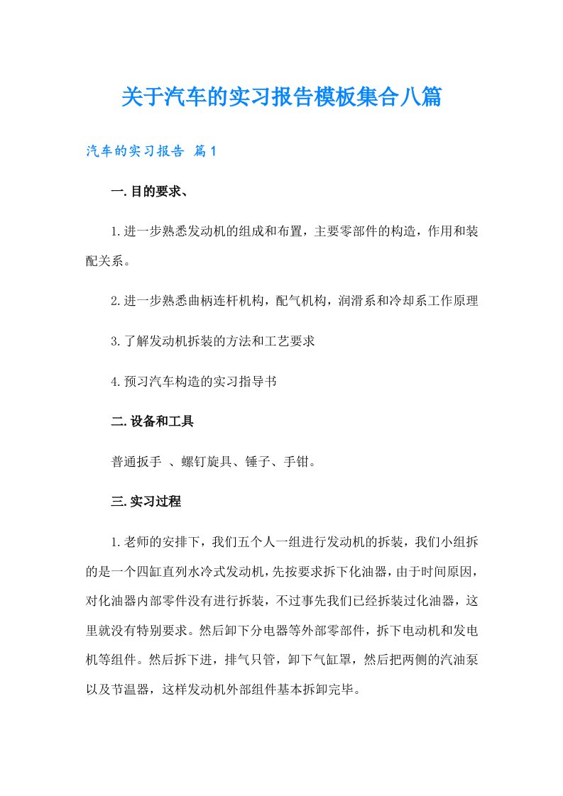 关于汽车的实习报告模板集合八篇