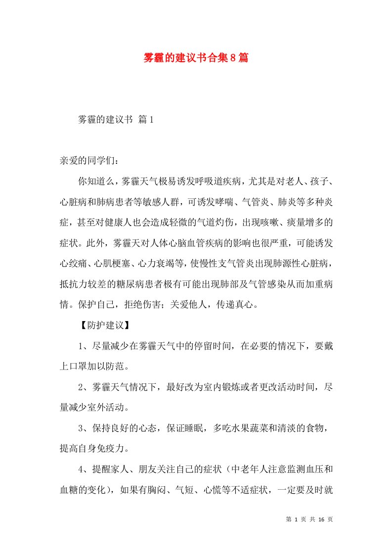 雾霾的建议书合集8篇