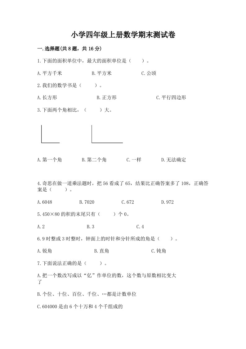 小学四年级上册数学期末测试卷word