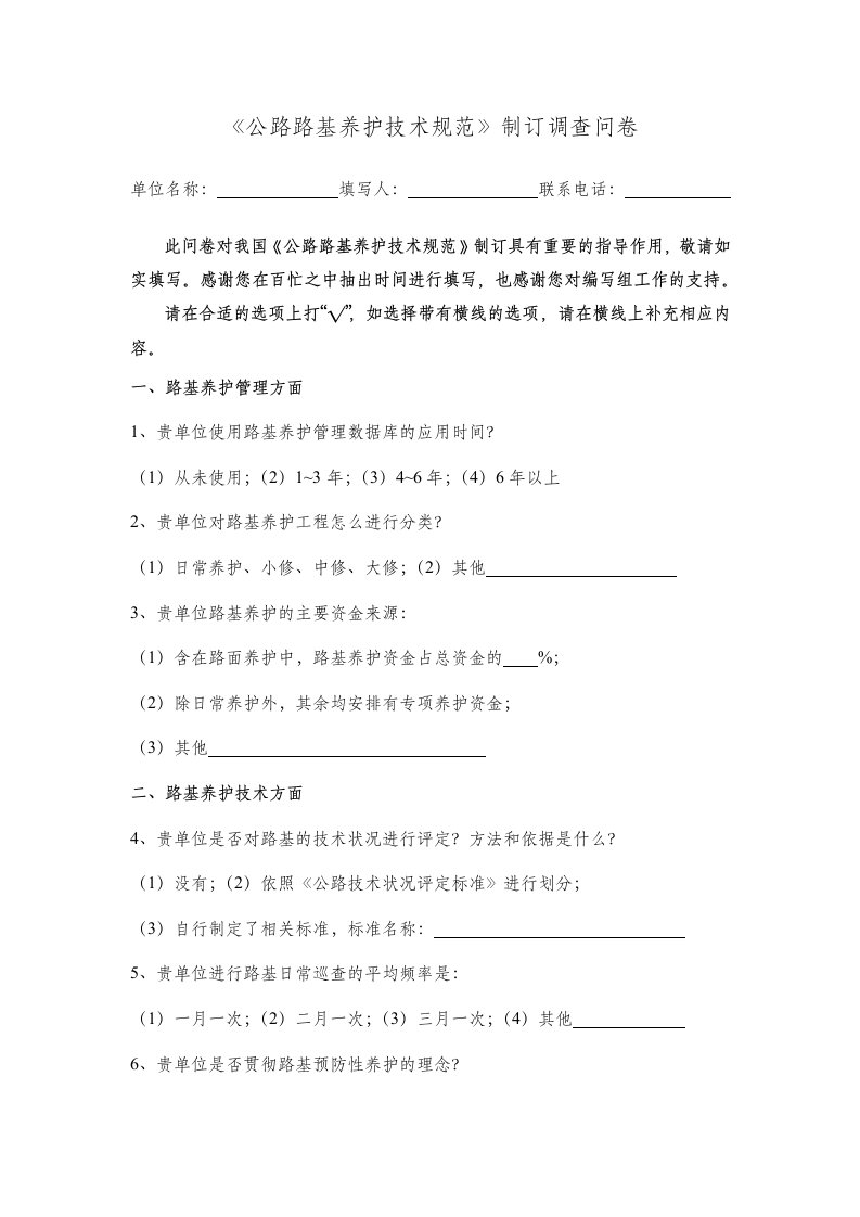 《公路路基养护技术规范》调查问卷