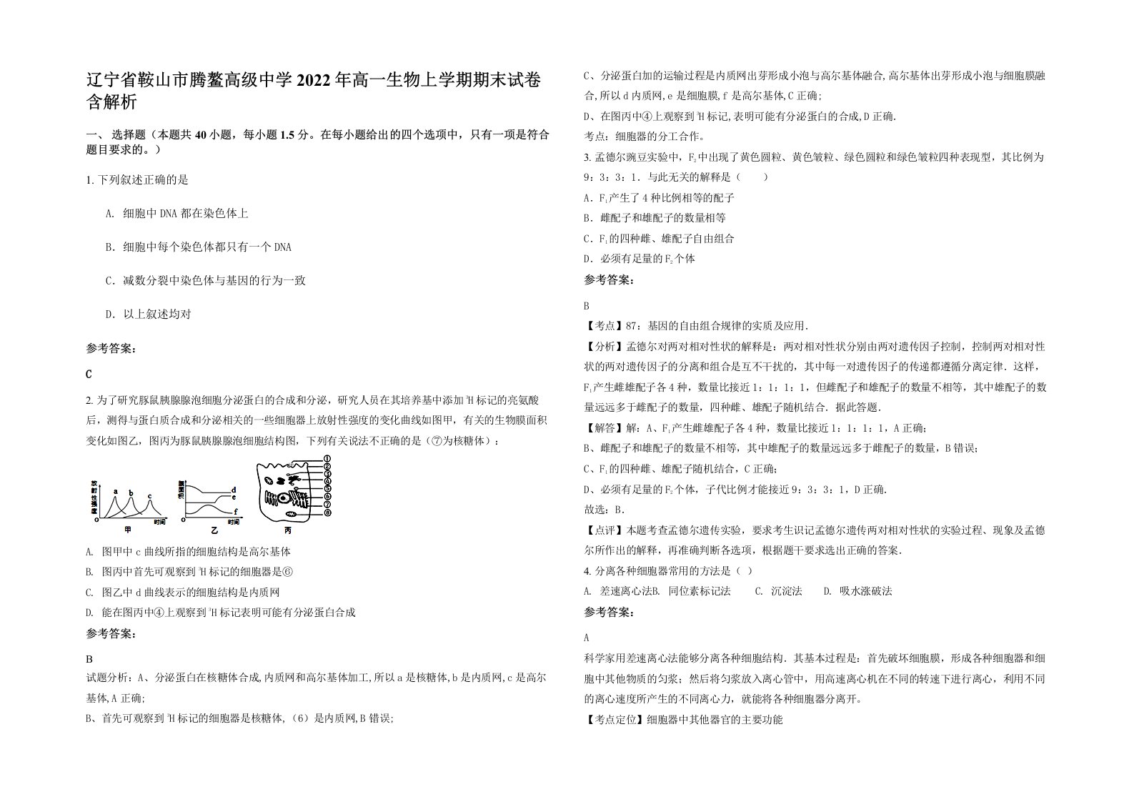 辽宁省鞍山市腾鳌高级中学2022年高一生物上学期期末试卷含解析