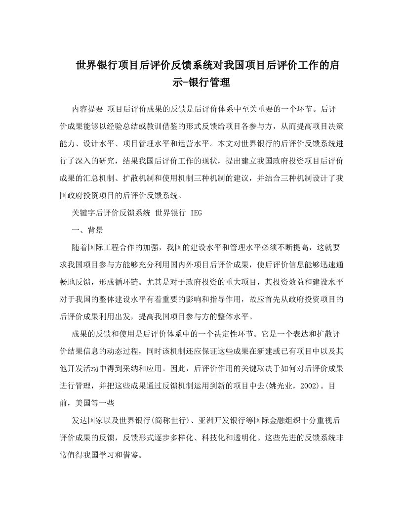 世界银行项目后评价反馈系统对我国项目后评价工作的启示-银行管理