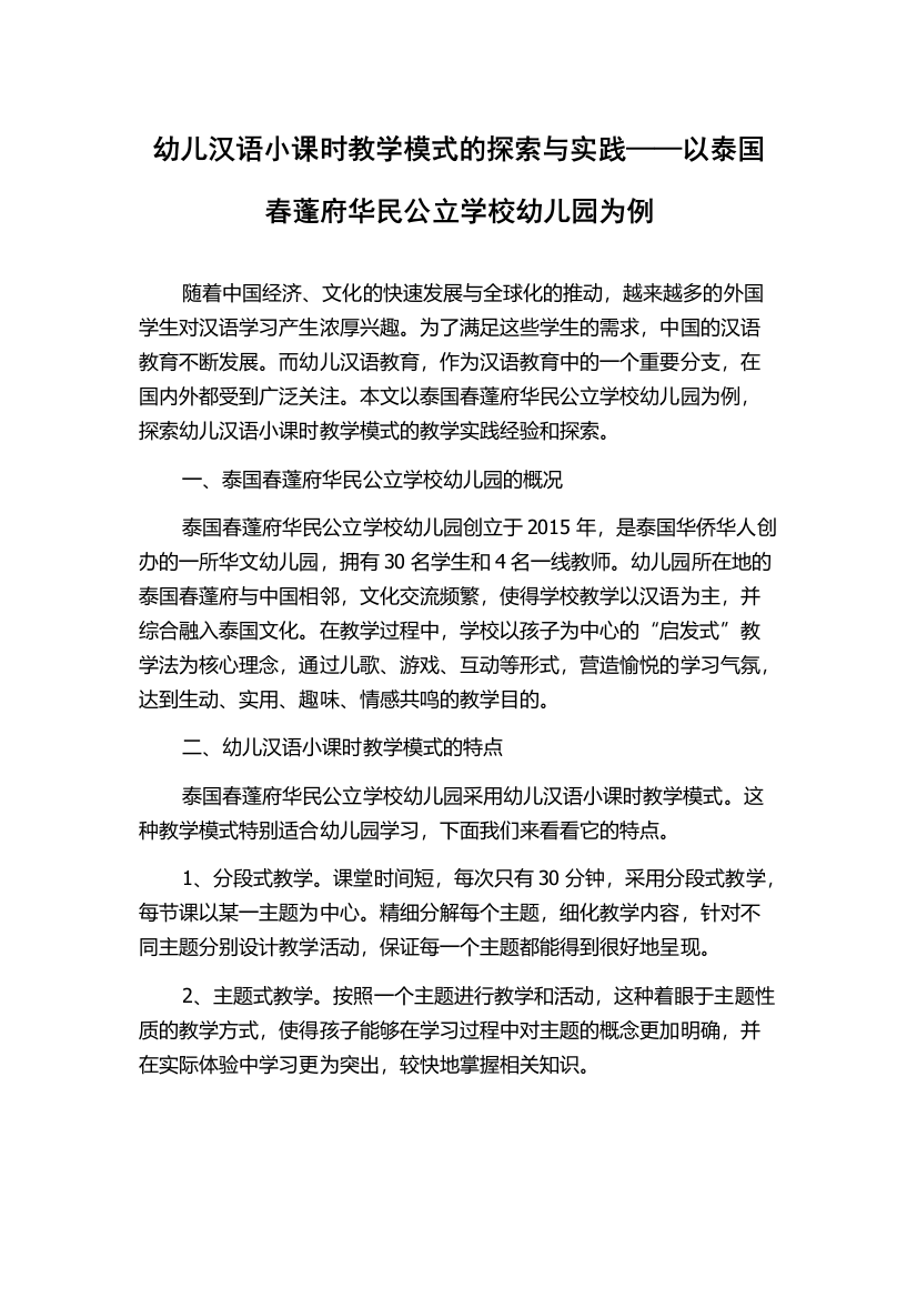 幼儿汉语小课时教学模式的探索与实践——以泰国春蓬府华民公立学校幼儿园为例