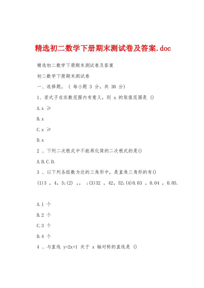 精选初二数学下册期末测试卷及答案