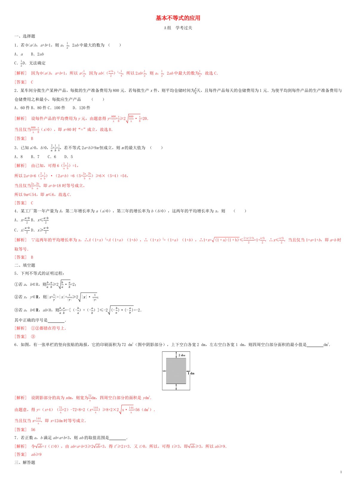 2022年高中数学第二章一元二次函数方程和不等式2.2基本不等式第2课时基本不等式的应用作业新人教A版必修第一册