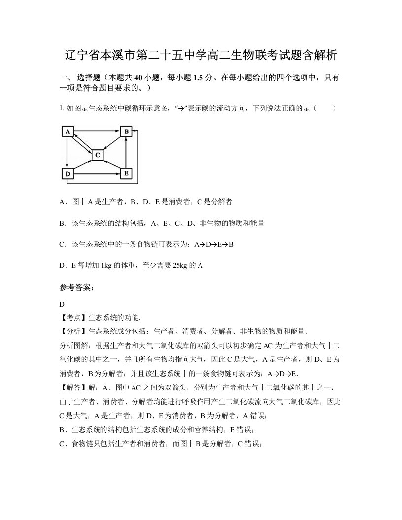 辽宁省本溪市第二十五中学高二生物联考试题含解析