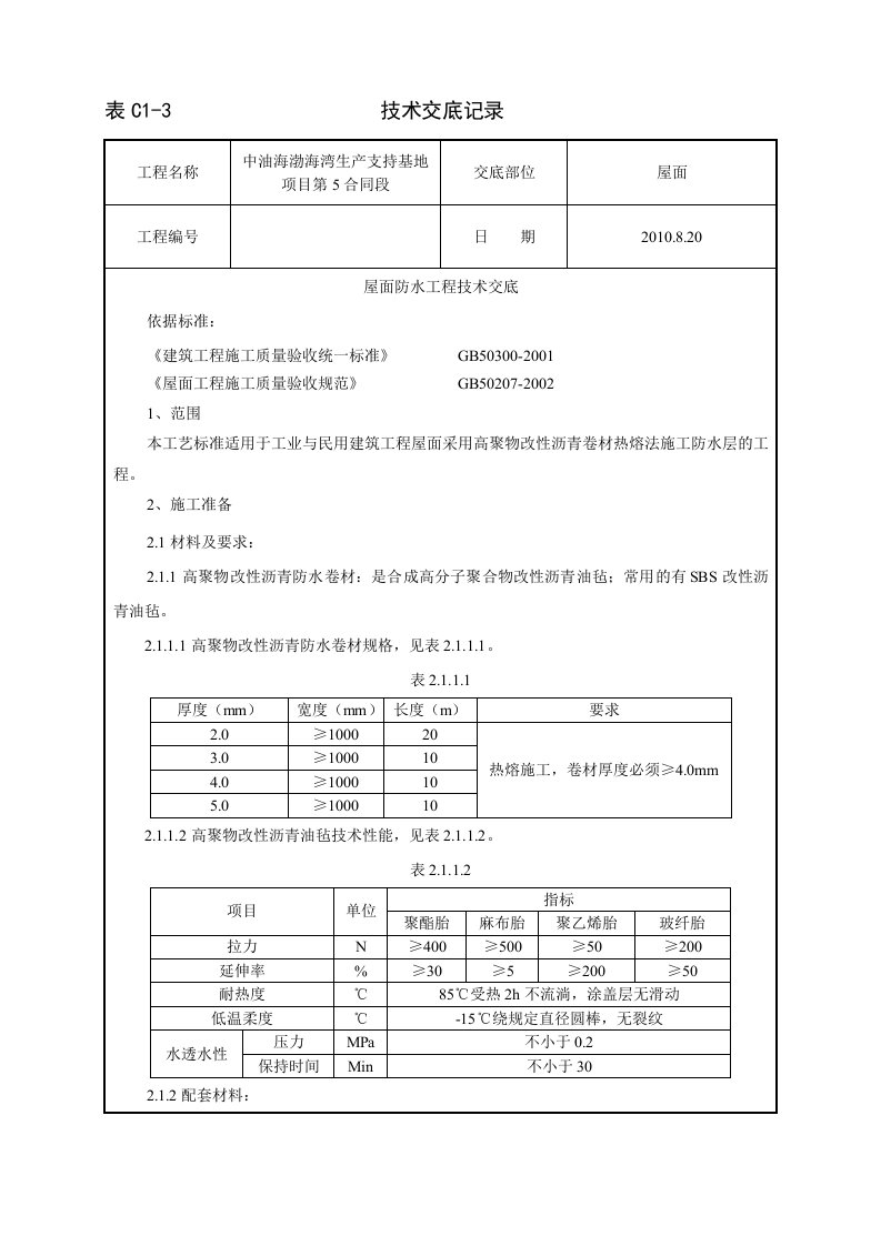 屋面防水工程技术交底