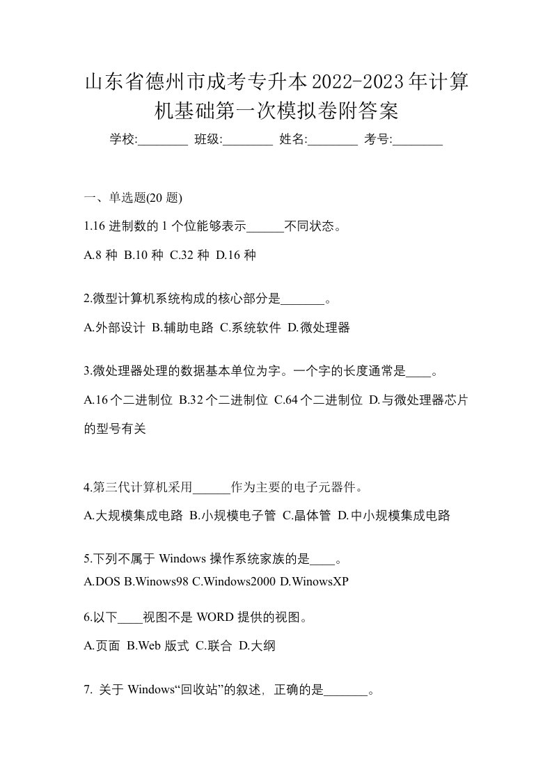 山东省德州市成考专升本2022-2023年计算机基础第一次模拟卷附答案