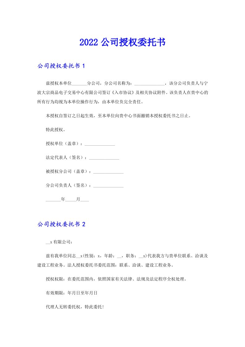 公司授权委托书