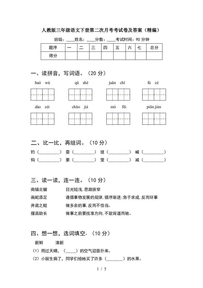 人教版三年级语文下册第二次月考考试卷及答案(精编)