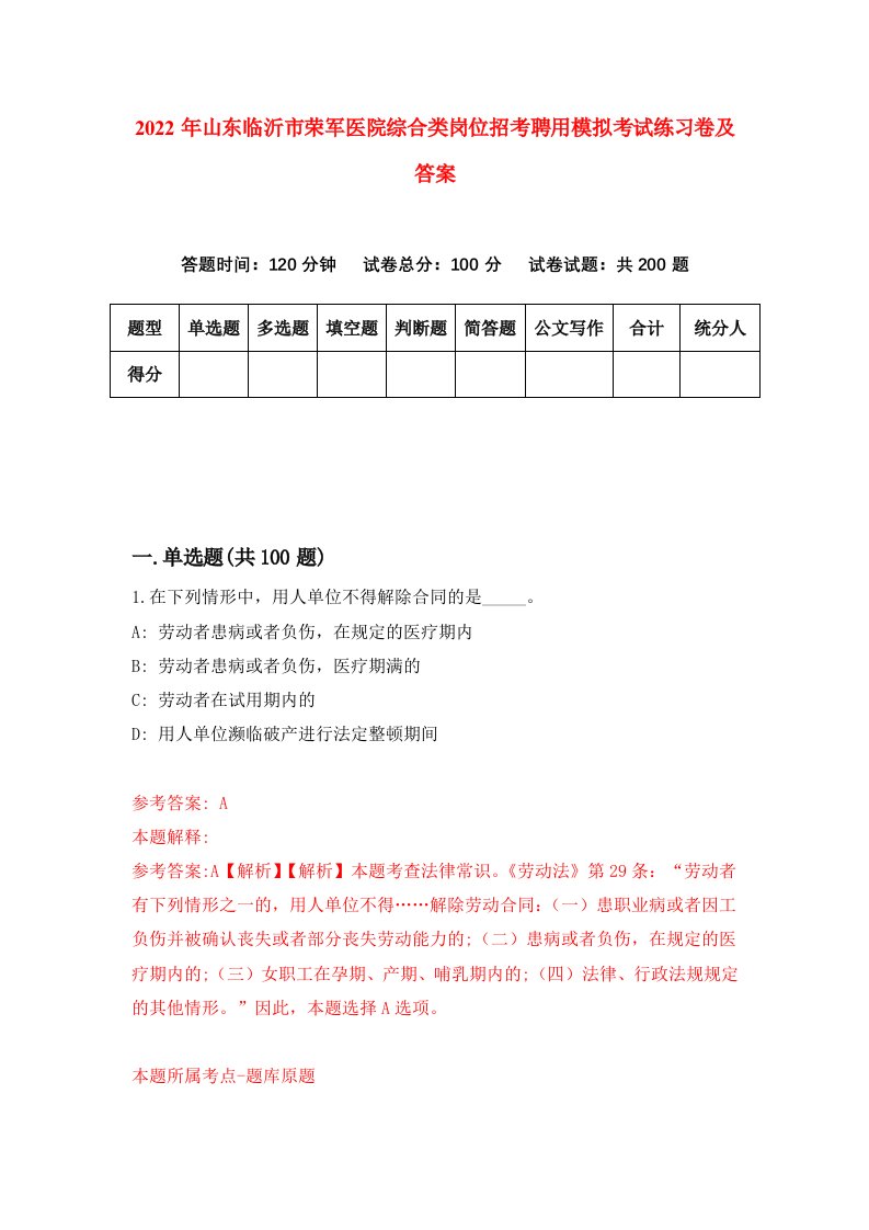 2022年山东临沂市荣军医院综合类岗位招考聘用模拟考试练习卷及答案第6次