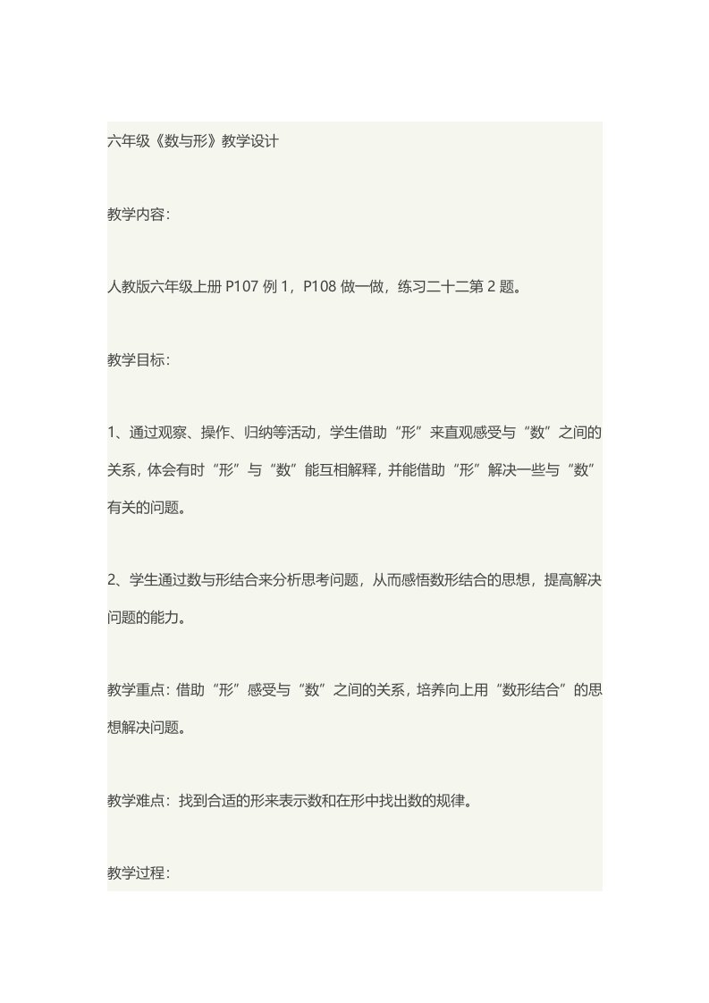 六年级《数与形》教学设计