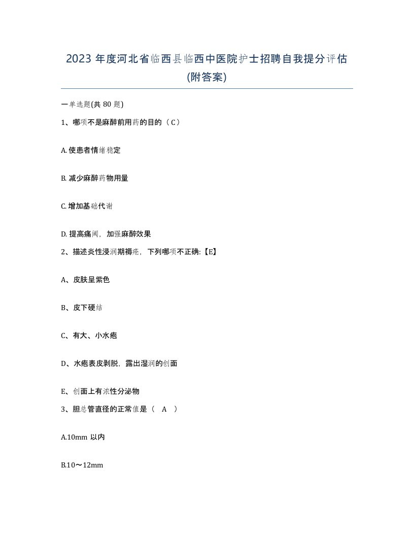 2023年度河北省临西县临西中医院护士招聘自我提分评估附答案