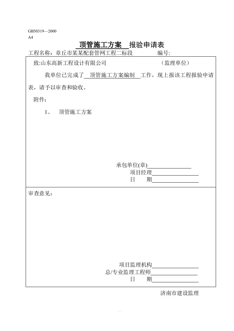 人工顶管施工方案